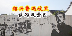 男生操男生APP中国绍兴-鲁迅故里旅游风景区